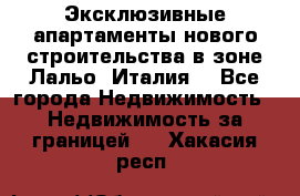 Эксклюзивные апартаменты нового строительства в зоне Лальо (Италия) - Все города Недвижимость » Недвижимость за границей   . Хакасия респ.